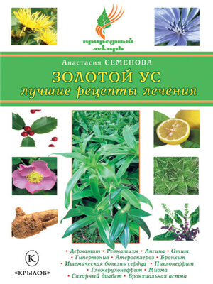cover image of Золотой ус. Лучшие рецепты лечения